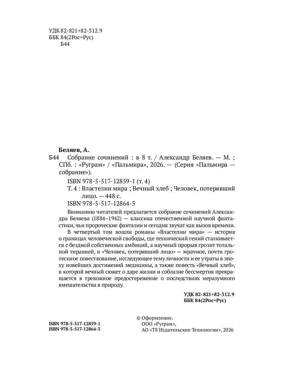 С/с. В 8 т. Т. 4: Властелин мира; Вечный хлеб; Человек, потерявший лицо