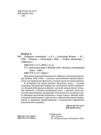 С/с. В 8 т. Т. 4: Властелин мира; Вечный хлеб; Человек, потерявший лицо