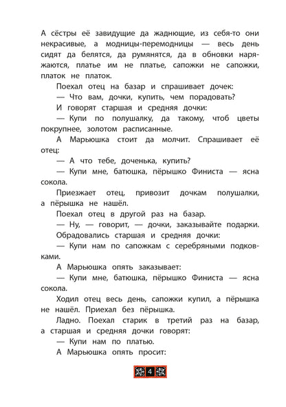 Финист - ясный сокол. Русские волшебные сказки