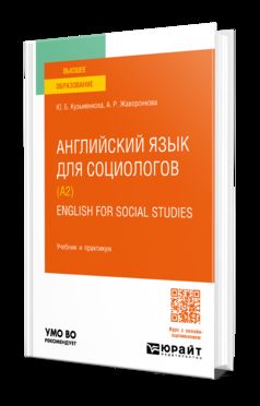 АНГЛИЙСКИЙ ЯЗЫК ДЛЯ СОЦИОЛОГОВ (A2). ENGLISH FOR SOCIAL STUDIES. Учебник и практикум для вузов