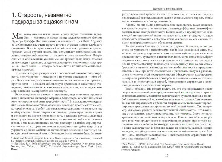 Spinelli Э. Истории о непознанном. Терапевтические встречи в экзистенциальной перспективе.