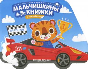 На гонках: книжка с наклейками