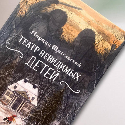 Театр невидимых детей