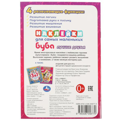Лучшие друзья. Активити А5 с многораз. наклейками. Буба. 145х210 мм. 8 стр. Умка в кор.50шт