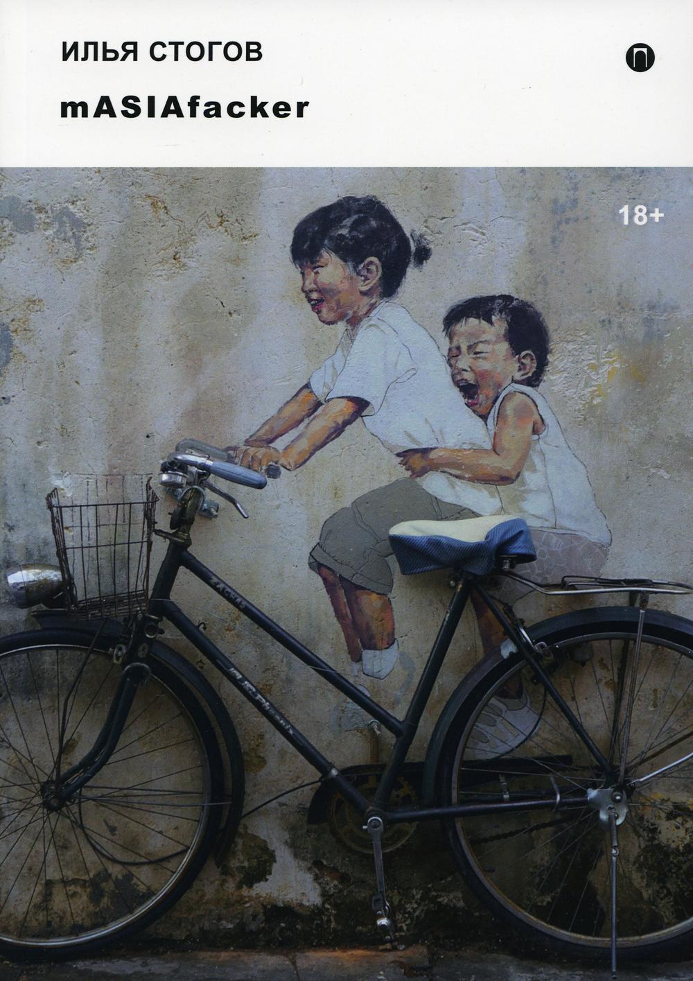 Рип.Стогов mASIAfacker:роман
