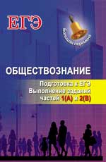 Обществознание: подготовка к ЕГЭ