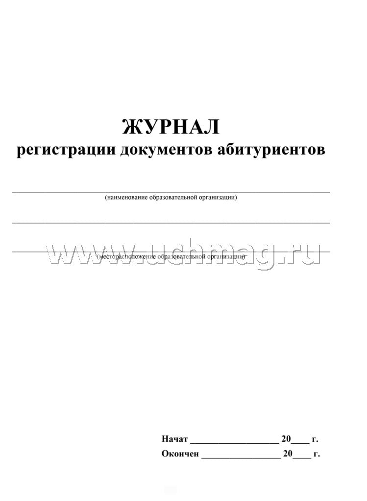 Журнал регистрации документов абитуриентов. 48 стр. (Формат А4, блок писчая пл 60, обл. офсет. пл 160)