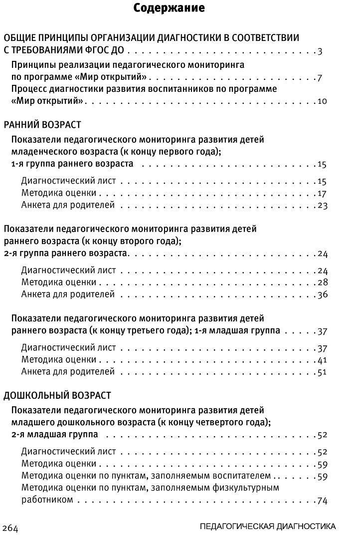 Трифонова. Педагогическая диагностика к комплексной образовательной программе дошкольного образования «Мир открытий». Метод. пос.