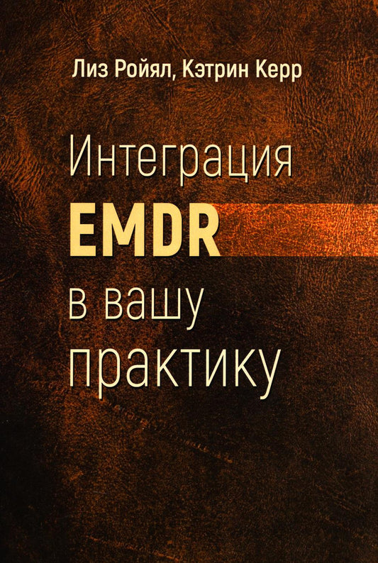 Интеграция EMDR в вашу практику