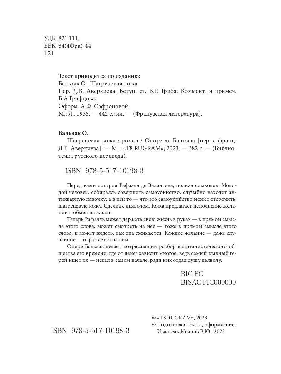 Шагреневая кожа: роман