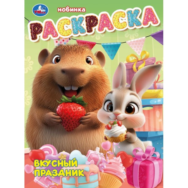 Вкусный праздник. Раскраска. 214х290 мм. Скрепка. 16 стр. Умка в кор.50шт
