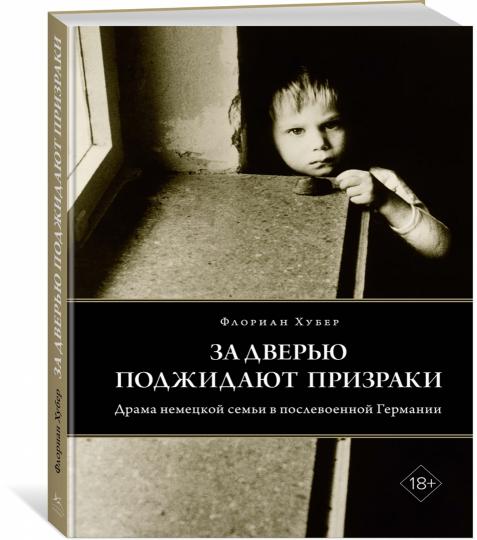 За дверью поджидают призраки
