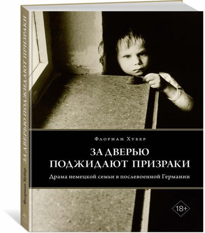 За дверью поджидают призраки