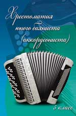 Хрестоматия юного баяниста(аккорден.):5 класс