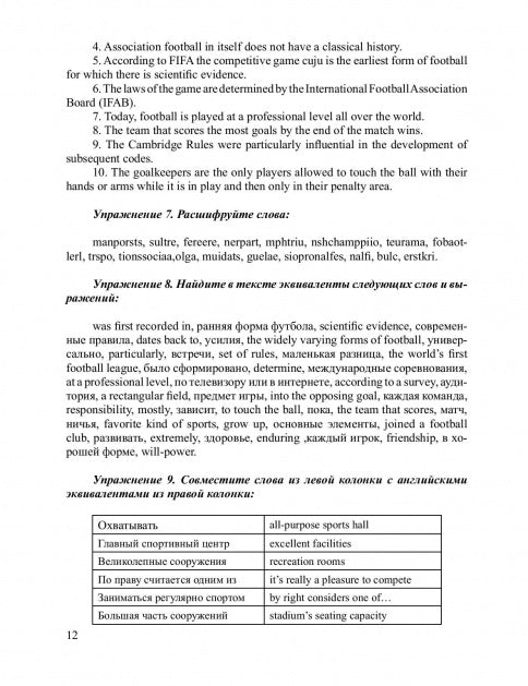 Футбол. Учебное пособие по английскому языку для студентов вузов ФК, обучающихся по направлению подготовки бакалавров