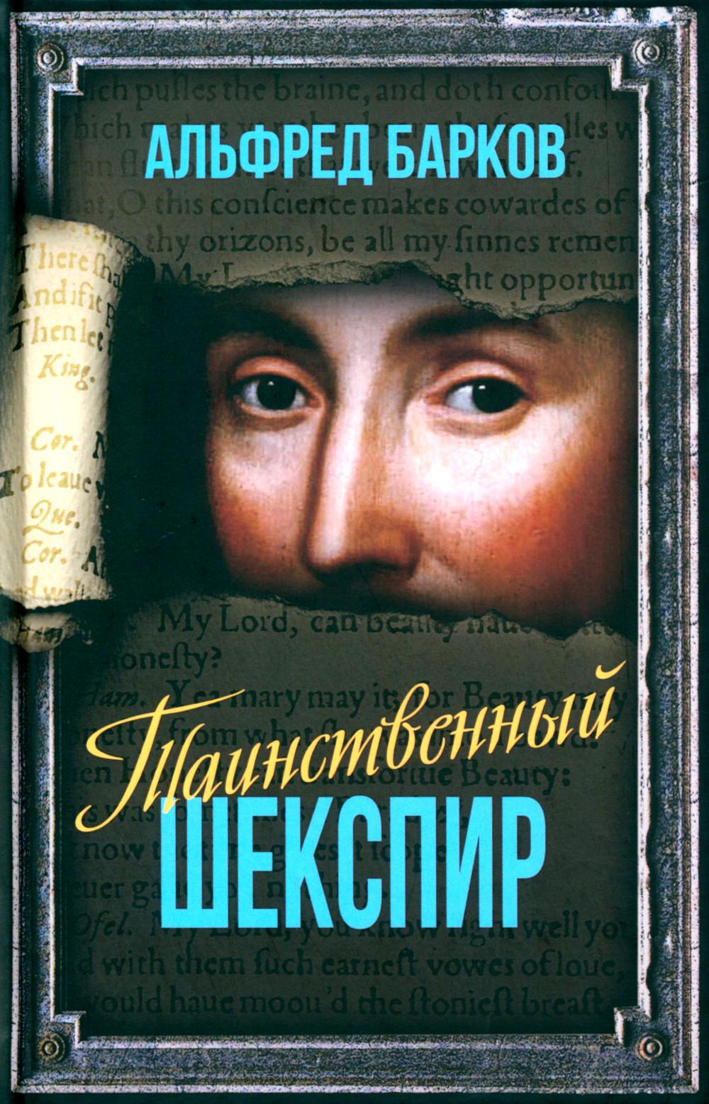 Таинственный Шекспир