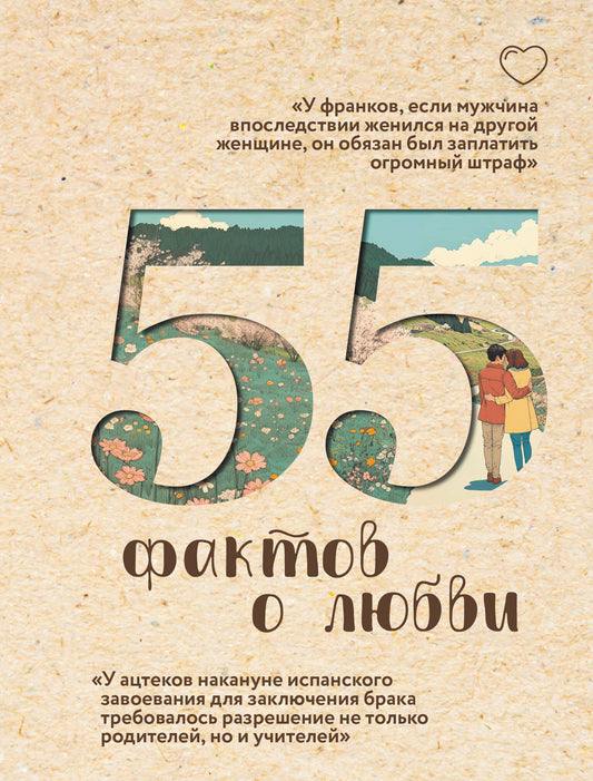 55 фактов о любви