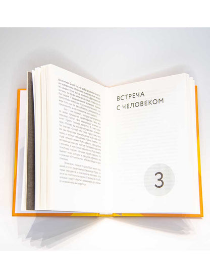 Открытость сердца. Встреча: «сквозь себя» к Богу и человеку. 2-е изд., доп.