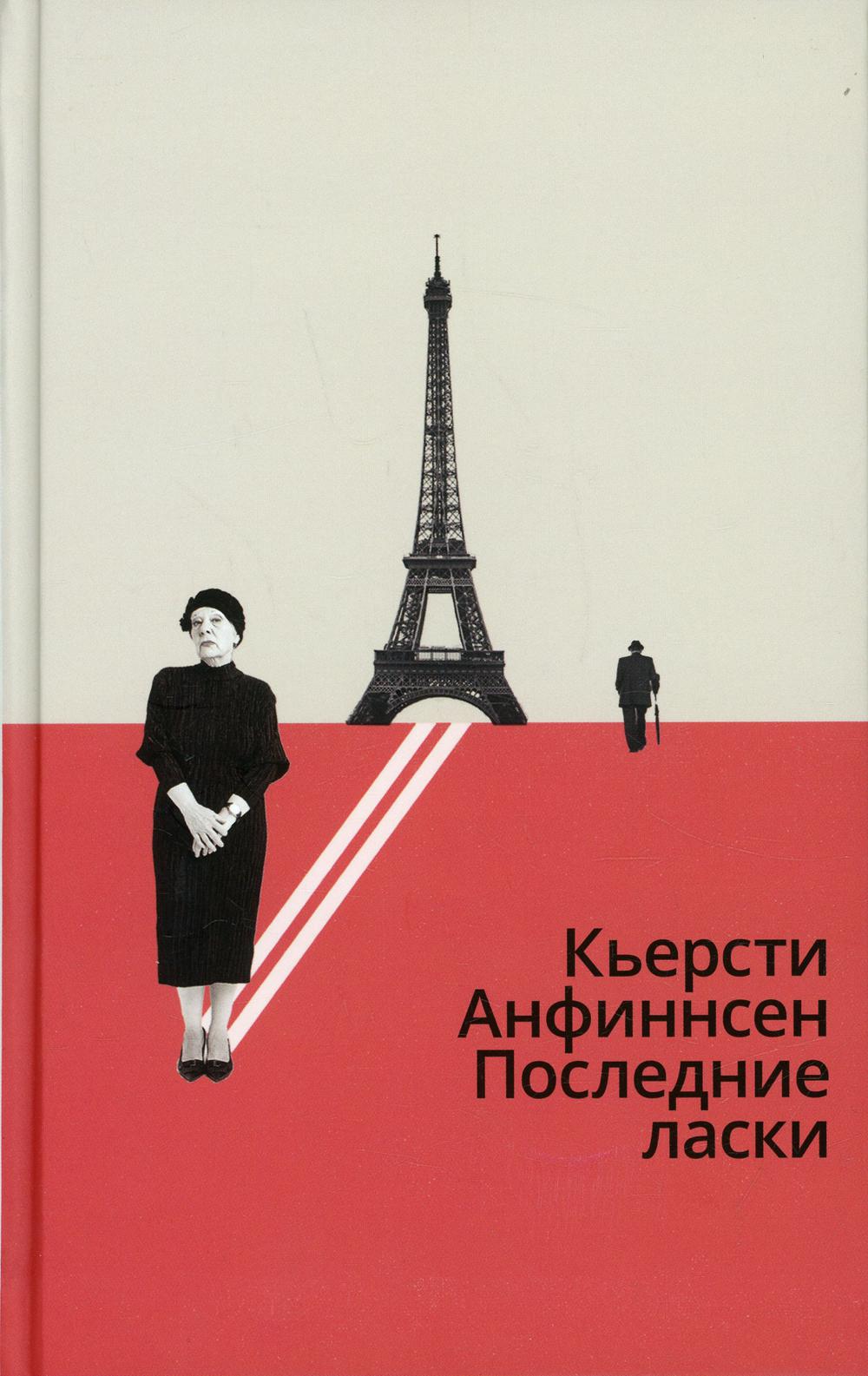 П.НЭ.Последние ласки