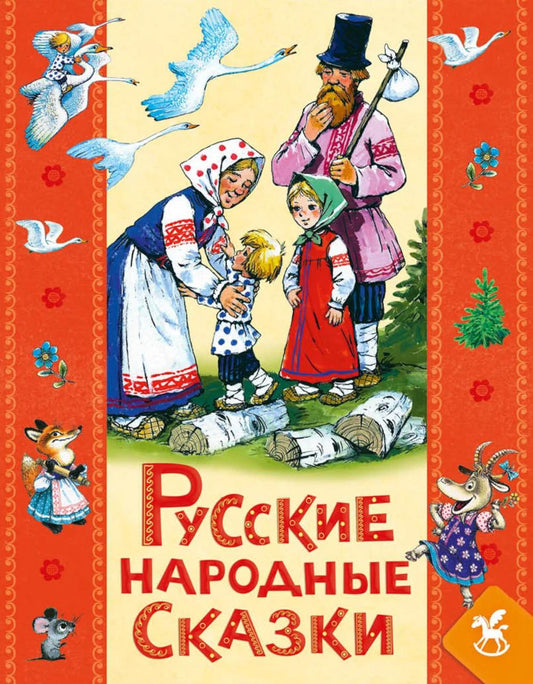 Русские народны сказки для детей