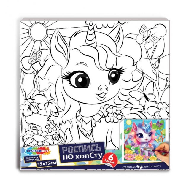 Набор д/дет тв-ва холст для росписи 15*15 см единорожка МУЛЬТИ АРТ в кор.48шт