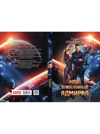 Мой влюбленный адмирал