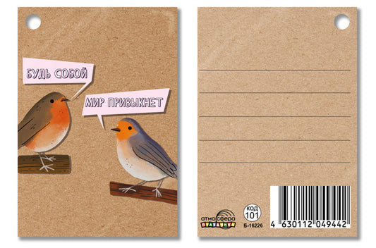 Б-16226 Birka. Будь собой. Мир привыкнет