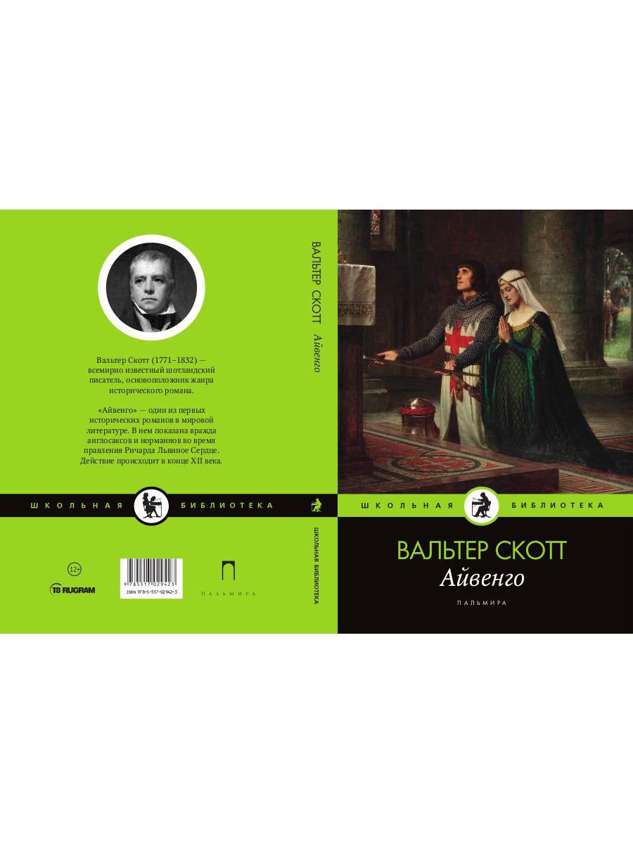 Айвенго: роман