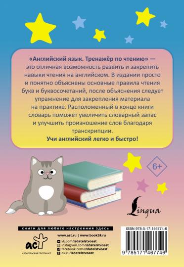 Английский язык. Тренажёр по чтению