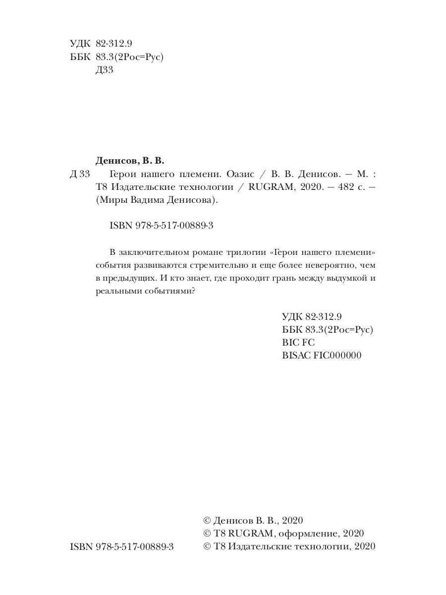 Герои нашего племени: Оазис