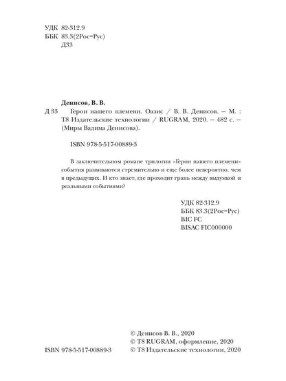 Герои нашего племени: Оазис