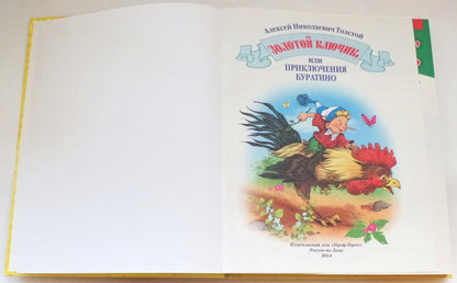 Л.С. ЗОЛОТОЙ КЛЮЧИК ИЛИ ПРИКЛЮЧЕНИЯ БУРАТИНО 128с.