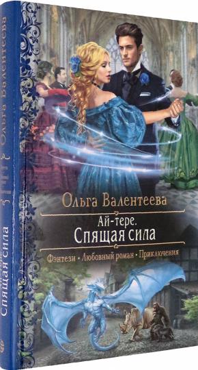 Ай-тере. Спящая сила