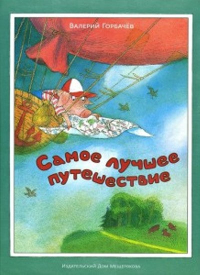 Самое лучшее путешествие