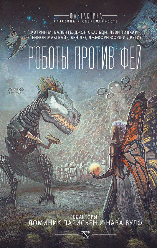 Роботы против фей