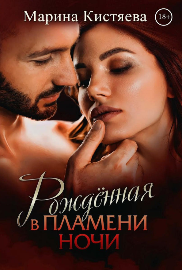 Рип.Кистяева Рожденная в пламени ночи