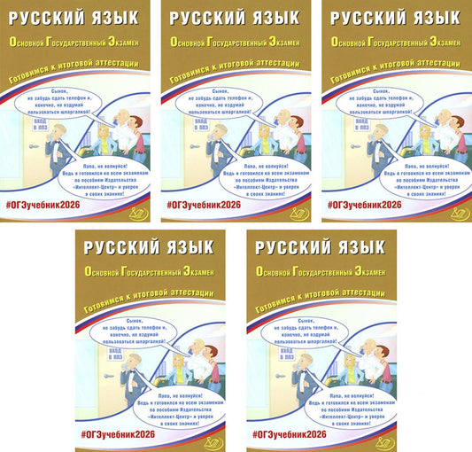 ОГЭ 2026. Русский язык. (комплект из 5 книг)