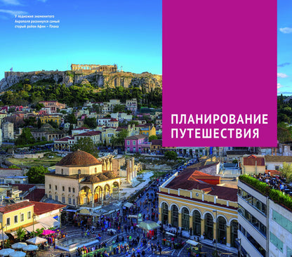 Греция.Путеводитель с мини-разговорником (карта в кармашке)