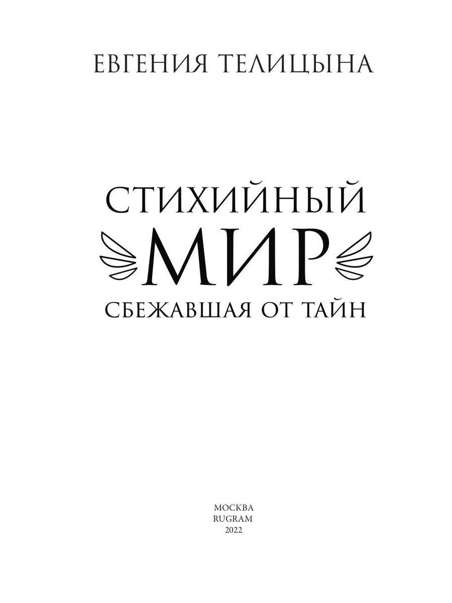 Рип.СтихМир.Стихийный мир:сбежавшая от тайн