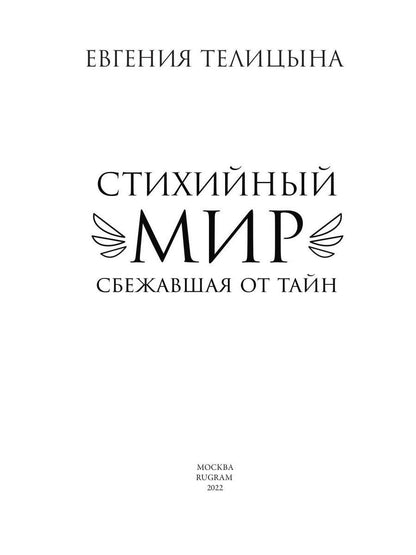 Рип.СтихМир.Стихийный мир:сбежавшая от тайн