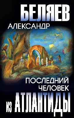 Последний человек из Атлантиды (12+)