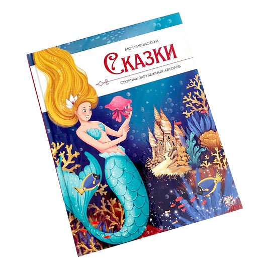 Моя библиотека. Сказки. Сборник зарубежных авторов