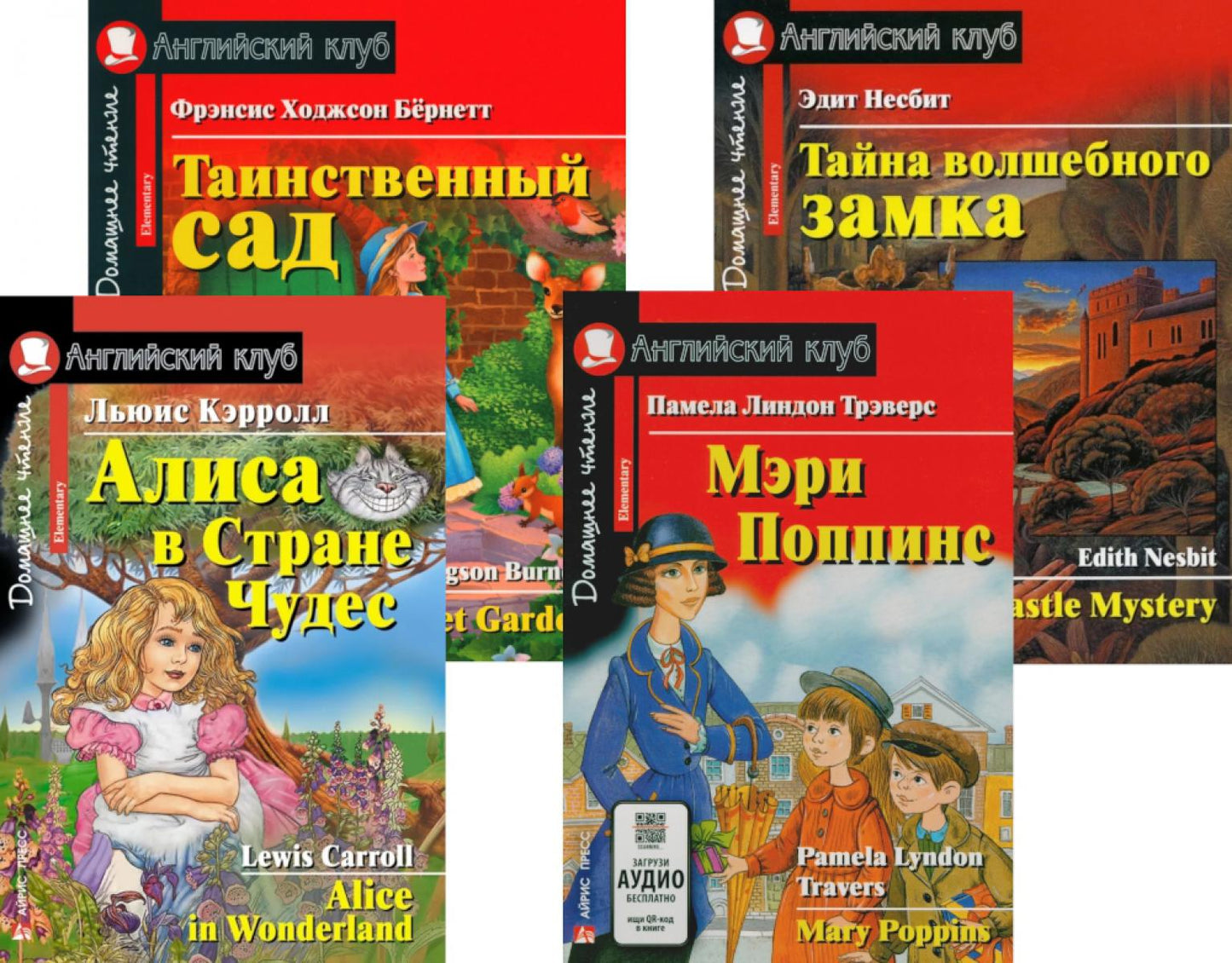 Alisa dans la rue Chudes. Мэри Поппинс. Таинственный сад. Tayna волшебного замка. (complexe de 4 livres). Книги на англ.языке