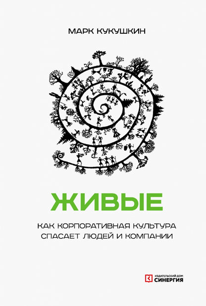 Живые. Как корпоративная культура спасает людей и компании. 2-е изд