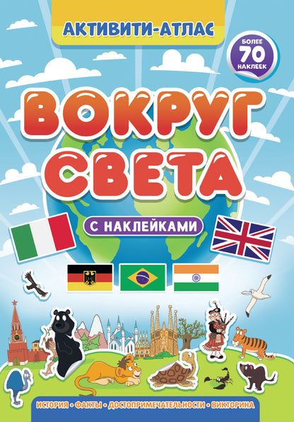 Activités-atlas. Вокруг света