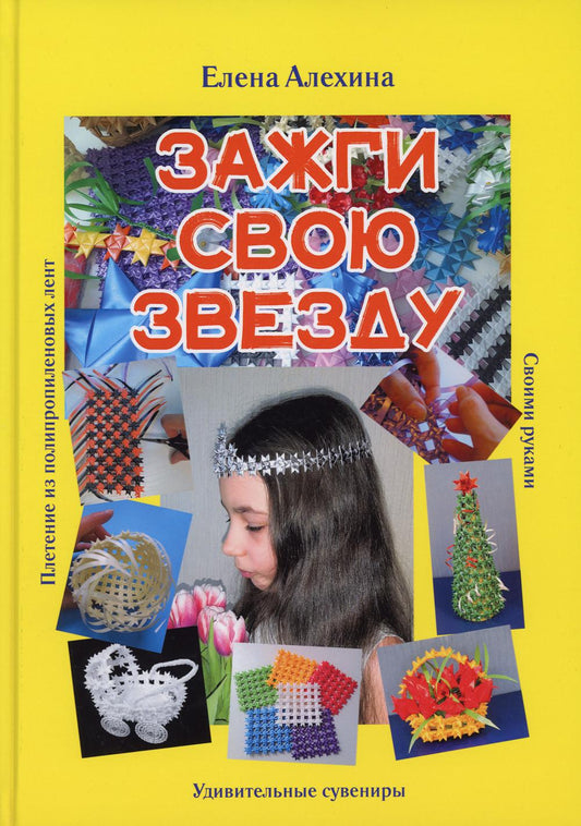 Зажги свою Звезду. Удивительные сувениры своими руками. Плетение полипропиленовых лент