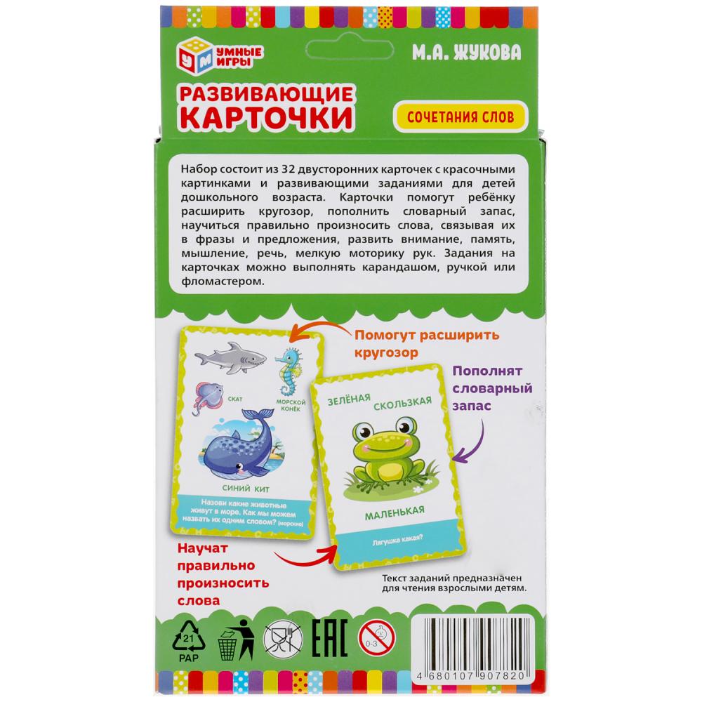 Развивающие карточки. М.А.Жукова. Сочетание слов (32 карточки) Кор. 110х160 мм Умные игры в кор.32шт