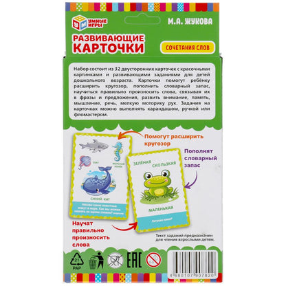 Развивающие карточки. М.А.Жукова. Сочетание слов (32 карточки) Кор. 110х160 мм Умные игры в кор.32шт