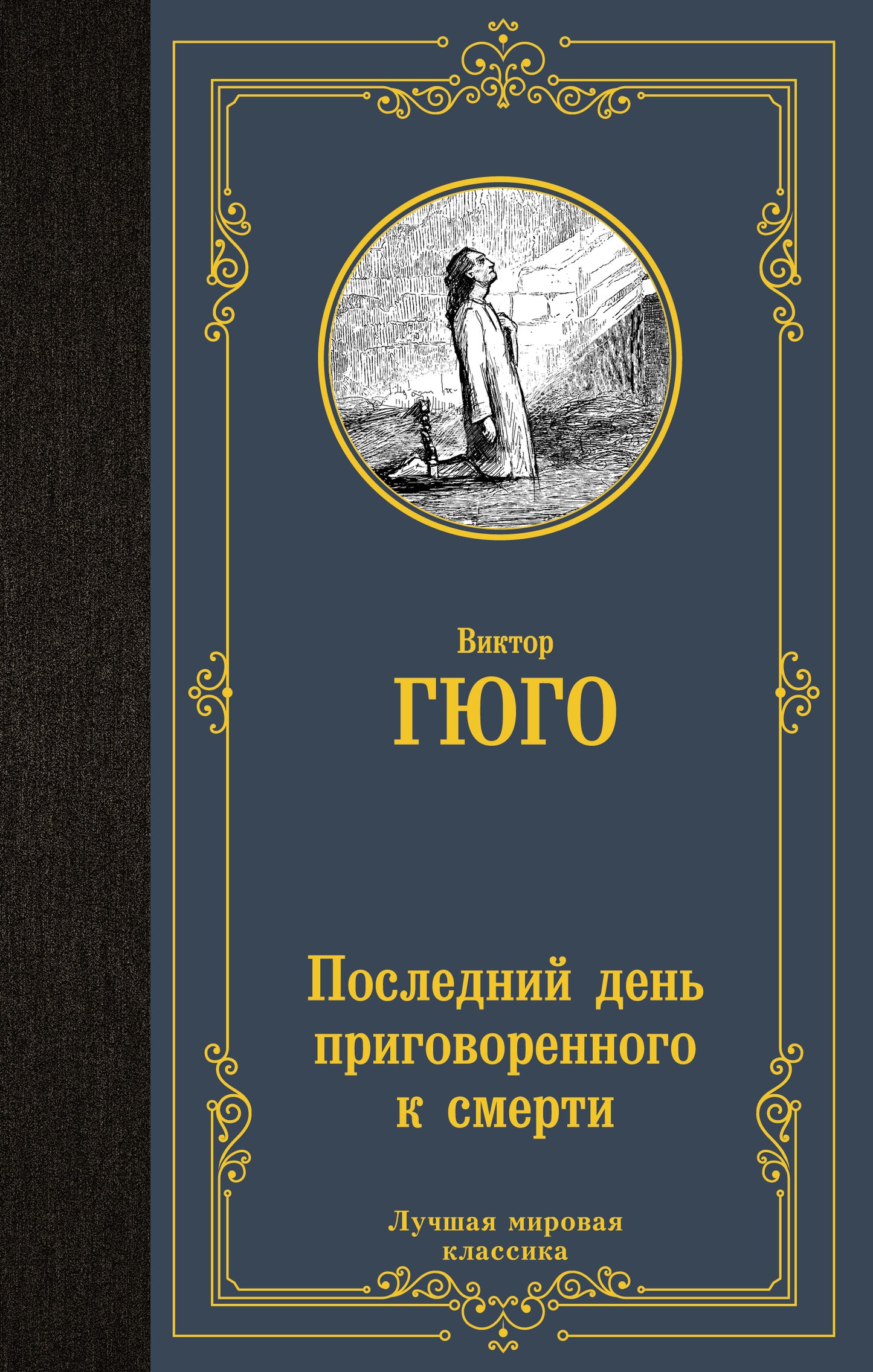 Последний день приговоренного к смерти