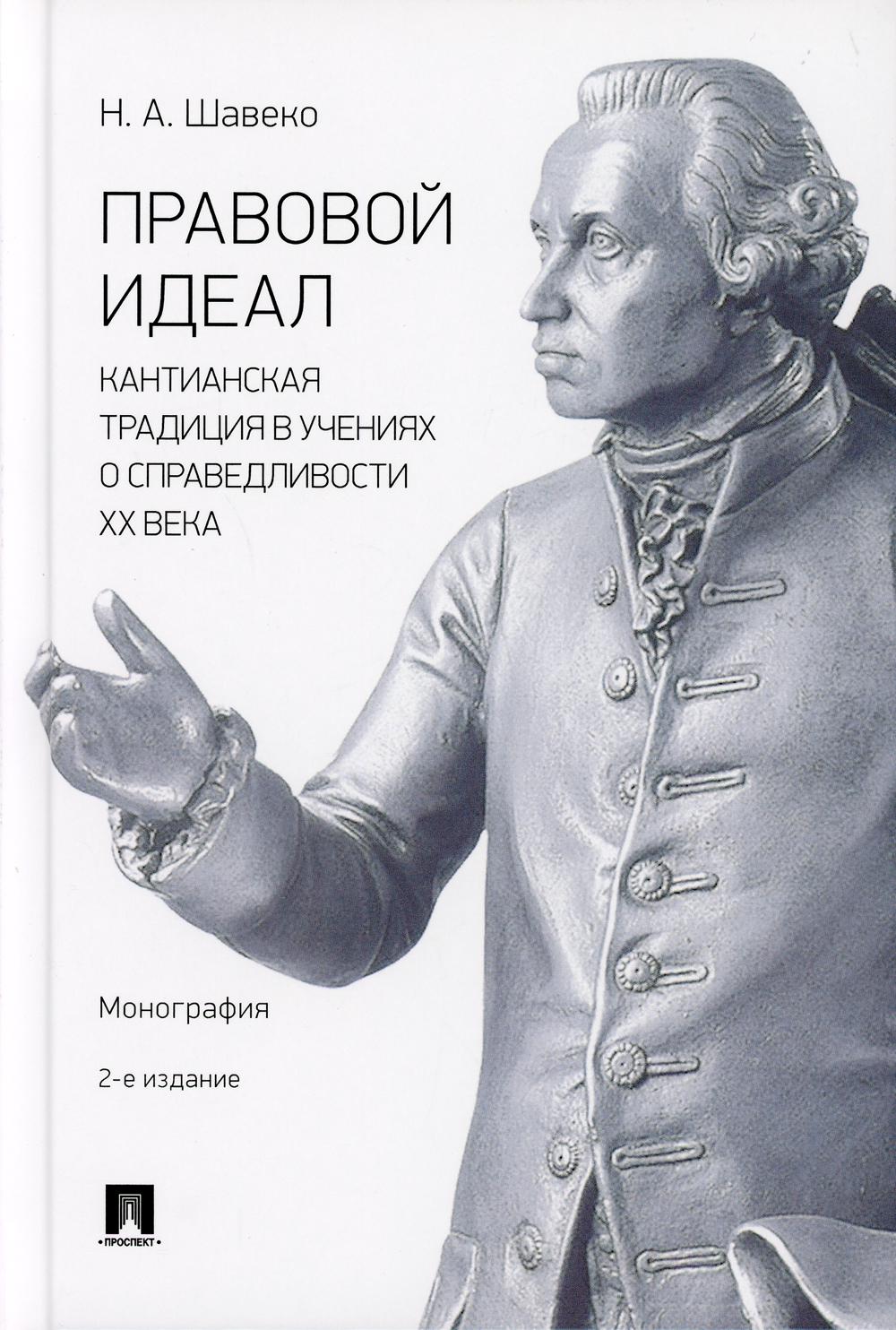 Правовой идеал: кантианская традиция в учениях о справедливости ХХ века. Монография.-2-е изд., перераб. и доп.-М.:Проспект,2021.